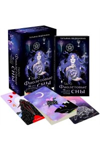 Веденкина Т. Таро Фиолетовые сны (78 карт и путеводитель по колоде)