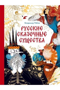 Рябов В. Русские сказочные существа
