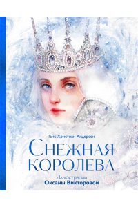 Снежная королева