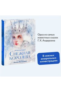 Снежная королева