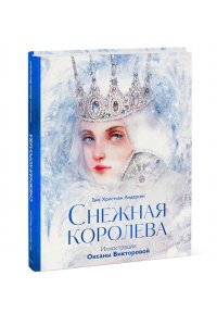 Снежная королева