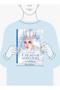 Снежная королева