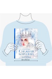 Снежная королева