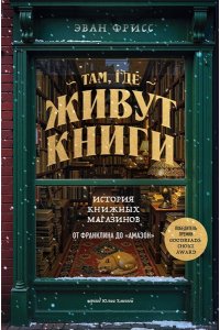 Фрисс Э. Там, где живут книги. История книжных магазинов от Франклина до 