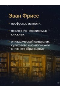 Фрисс Э. Там, где живут книги. История книжных магазинов от Франклина до 