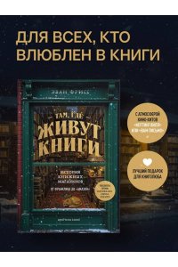 Фрисс Э. Там, где живут книги. История книжных магазинов от Франклина до 