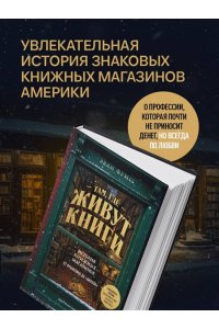 Фрисс Э. Там, где живут книги. История книжных магазинов от Франклина до 