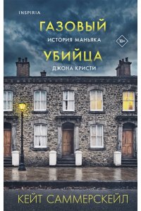 Саммерскейл К. Газовый убийца. История маньяка Джона Кристи