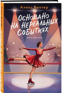 Винтер А. Основано на нереальных событиях