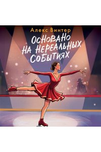 Винтер А. Основано на нереальных событиях