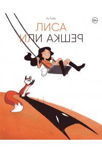 Люби Л. Лиса или решка