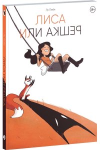 Люби Л. Лиса или решка