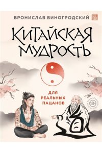 Виногродский Б.Б. Китайская мудрость для реальных пацанов