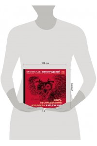 Виногродский Б.Б. Китайская мудрость для реальных пацанов