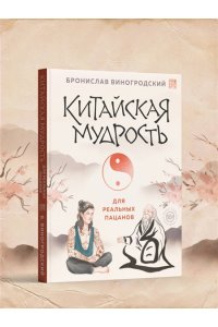 Виногродский Б.Б. Китайская мудрость для реальных пацанов