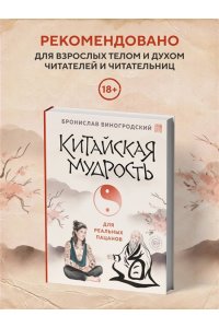 Виногродский Б.Б. Китайская мудрость для реальных пацанов