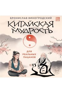 Виногродский Б.Б. Китайская мудрость для реальных пацанов