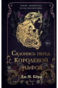 Кёрл Д. Склонись перед Королевой эльфов (#1)