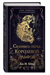 Кёрл Д. Склонись перед Королевой эльфов (#1)