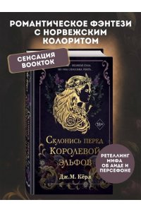Кёрл Д. Склонись перед Королевой эльфов (#1)