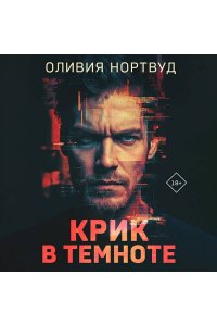 Нортвуд О. Крик в темноте