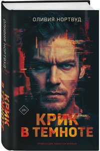 Нортвуд О. Крик в темноте