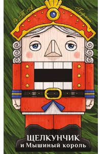 Гофман Э. Щелкунчик и Мышиный король