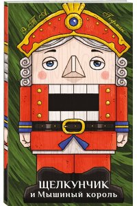 Гофман Э. Щелкунчик и Мышиный король