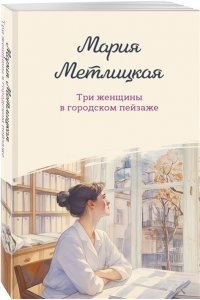 Метлицкая М. Три женщины в городском пейзаже
