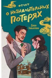 Завьялова Д. Отчет о незначительных потерях