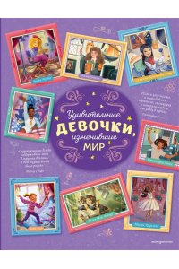 Трояно Р. Удивительные девочки, изменившие мир