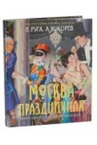 Москва праздничная. Очерки городской жизниначала ХХ века.