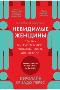 Криадо-Перес К. Невидимые женщины Почему мы живем в мире удобном только для мужчин