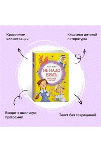 Не надо врать. Рассказы для детей