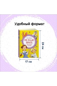 Не надо врать. Рассказы для детей