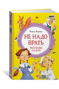 Не надо врать. Рассказы для детей