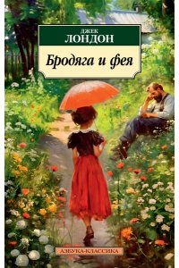Лондон Дж. Бродяга и фея