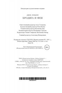 Лондон Дж. Бродяга и фея