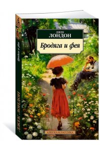 Лондон Дж. Бродяга и фея
