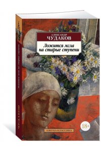 Чудаков А. Ложится мгла на старые ступени