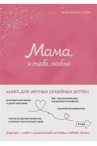 <не указано> Мама, я тебя люблю! Моя книга о тебе
