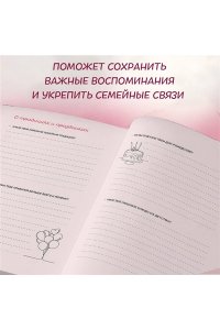 <не указано> Мама, я тебя люблю! Моя книга о тебе
