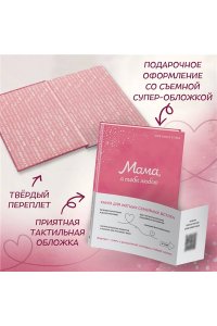 <не указано> Мама, я тебя люблю! Моя книга о тебе