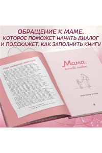 <не указано> Мама, я тебя люблю! Моя книга о тебе