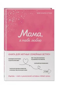 <не указано> Мама, я тебя люблю! Моя книга о тебе