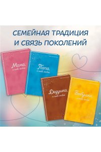 <не указано> Мама, я тебя люблю! Моя книга о тебе