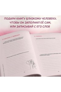<не указано> Мама, я тебя люблю! Моя книга о тебе