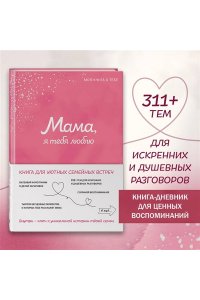<не указано> Мама, я тебя люблю! Моя книга о тебе