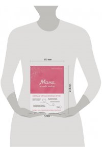 <не указано> Мама, я тебя люблю! Моя книга о тебе