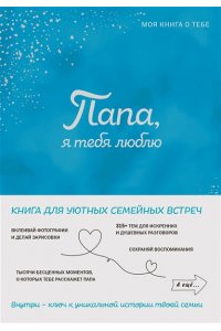 <не указано> Папа, я тебя люблю! Моя книга о тебе